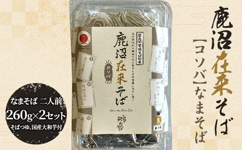 そば ざるそば 鹿沼在来そば 【コソバ】 なまそば 二人前260g×2セット そばつゆ×2 国産大和芋40g×4 おそば 香り コシ 蕎麦 セット 冷凍 自家製 田舎そば 田舎蕎麦 そばつゆ付き 鰹節 芳醇 香ばしい 鹿沼市