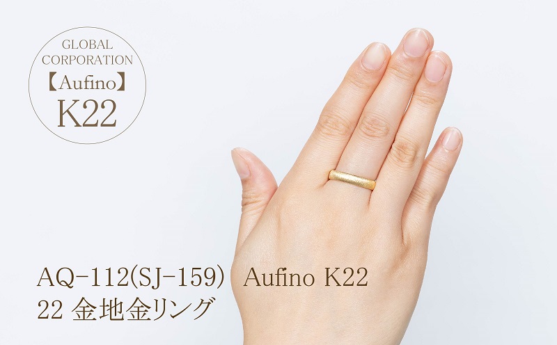 AQ-112（SJ-159）Aufino 22K 地金 リング 指輪 22金 ジュエリー / 山梨県甲斐市 | セゾンのふるさと納税