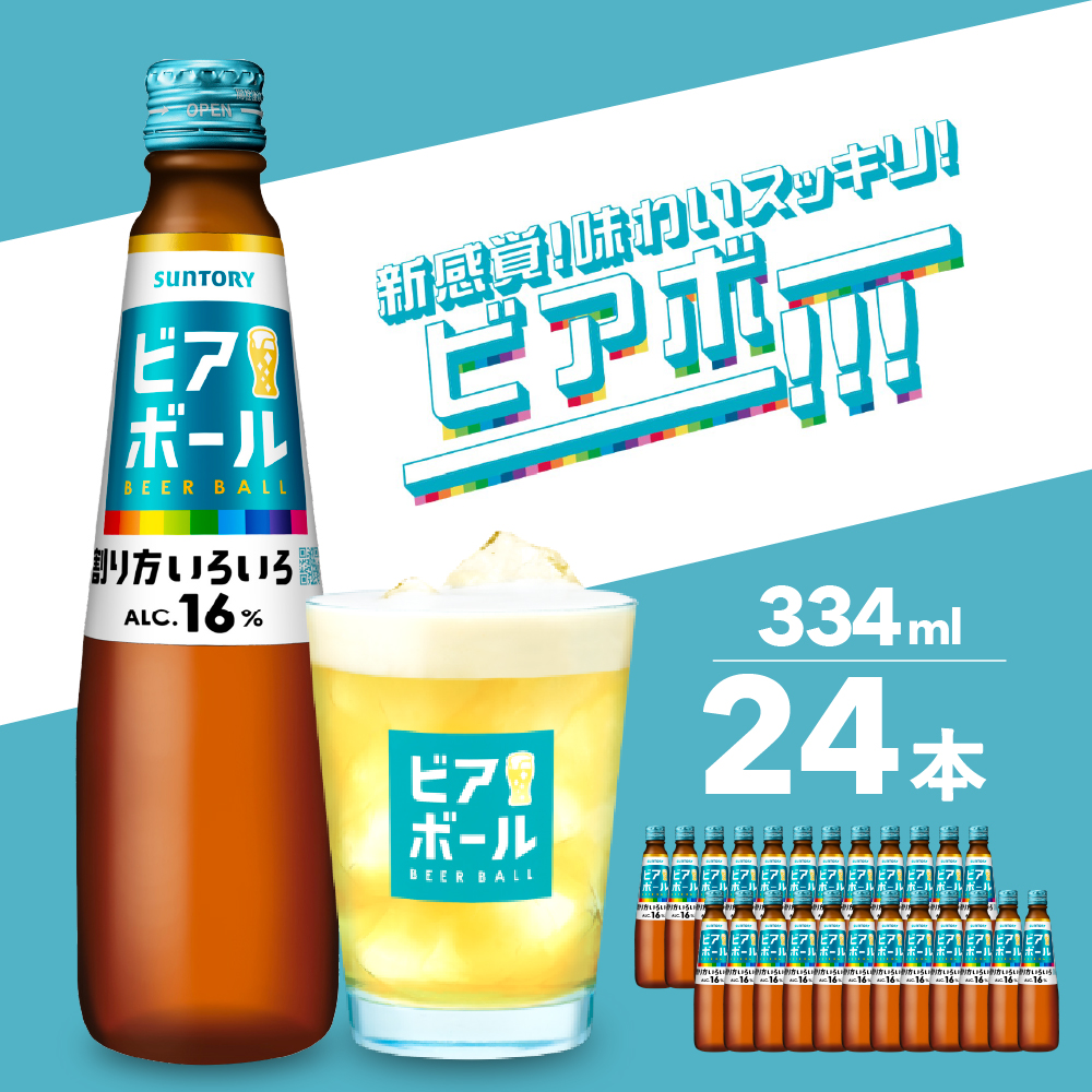 サントリー ビアボール 334ml瓶×24本 群馬 県 千代田 町 ※沖縄・離島地域へのお届け不可