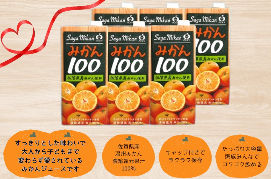 佐賀県みやき町のふるさと納税 BJ014　【みかん100　6本】佐賀県産温州みかん みかんジュース 濃縮還元 国産 果汁100％ 1000ml 1L キャップ付き