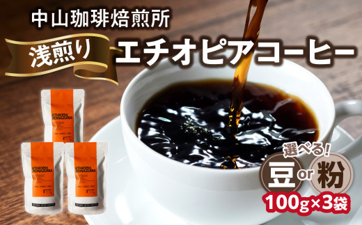 浅煎り エチオピア[豆/粉]100g×3袋(合計300g) 中山珈琲焙煎所 コーヒー豆 コーヒー 自家焙煎 珈琲 エチオピア コーヒー ロースト 浅煎り [056-11]