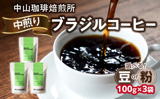 自家焙煎コーヒー 中煎り ブラジル[豆/粉]100g×3袋(合計300g)中山珈琲焙煎所 コーヒー豆 コーヒー 自家焙煎 珈琲 ブラジル コーヒー ロースト 中煎り 京都府 木津川市[056-12]