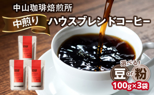 自家焙煎コーヒー 中煎り ハウスブレンド[豆/粉]100g×3袋(合計300g)中山珈琲焙煎所 コーヒー豆 コーヒー 粉 自家焙煎 珈琲 ハウスブレンド コーヒー ロースト 中煎り 京都府 木津川市[056-13]