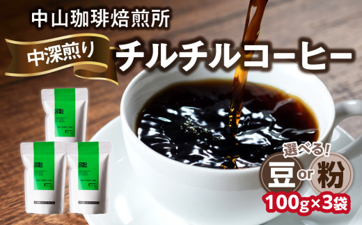 自家焙煎コーヒー 中深煎り チルチル[豆/粉]100g×3袋(合計300g)中山珈琲焙煎所 コーヒー豆 自家焙煎 珈琲 コーヒー ロースト チルチル 中深煎り 京都府 木津川市[056-15]