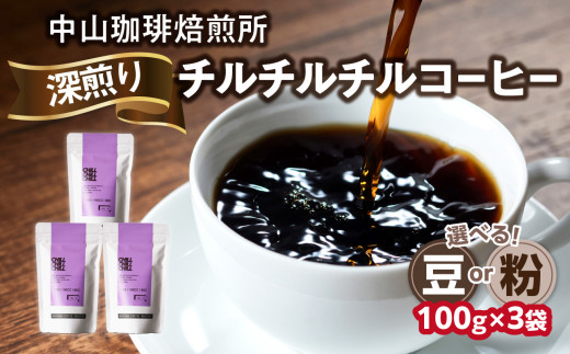 自家焙煎コーヒー 深煎り チルチルチル[豆/粉]100g×3袋(合計300g)中山珈琲焙煎所 コーヒー豆 コーヒー 自家焙煎 珈琲 グアテマラ コーヒー ロースト 深煎り 京都府 木津川市[056-16]