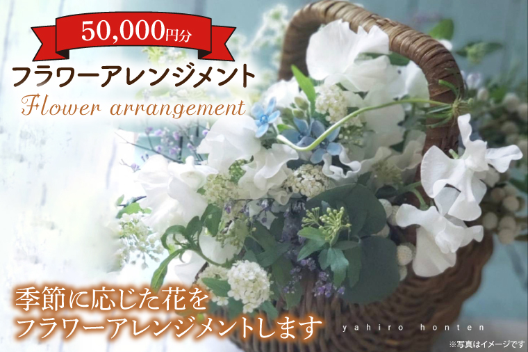 フラワーアレンジメント 50,000円分　(KCY-4)