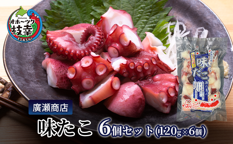 たこ 北海道枝幸産 味たこ6個セット （120g×6個）廣瀬商店 【 冷凍 おつまみ