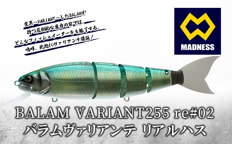 BALAM VARIANT255 re#02 バラムヴァリアンテ リアルハス〈マドネス 