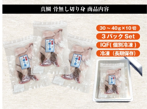 冷凍)骨無し 切り身 真鯛 3パック セット / マルカ水産 熊野灘 冷凍)骨無し 切り身 真鯛 3パック セット / マルカ水産 熊野灘