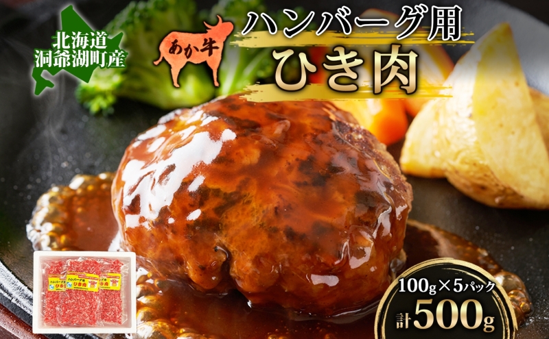 【北海道洞爺湖町】北海道産 あか牛 ハンバーグ用 ひき肉 計500g 小分け 和牛 お肉 牛肉 牛 挽肉 バーベキュー 肉汁 ジューシー ヘルシー コク 柔らかい 人気 ご褒美 ギフト お取り寄せ 産地直送 洞爺湖地場産品協同組合 送料無料 洞爺湖