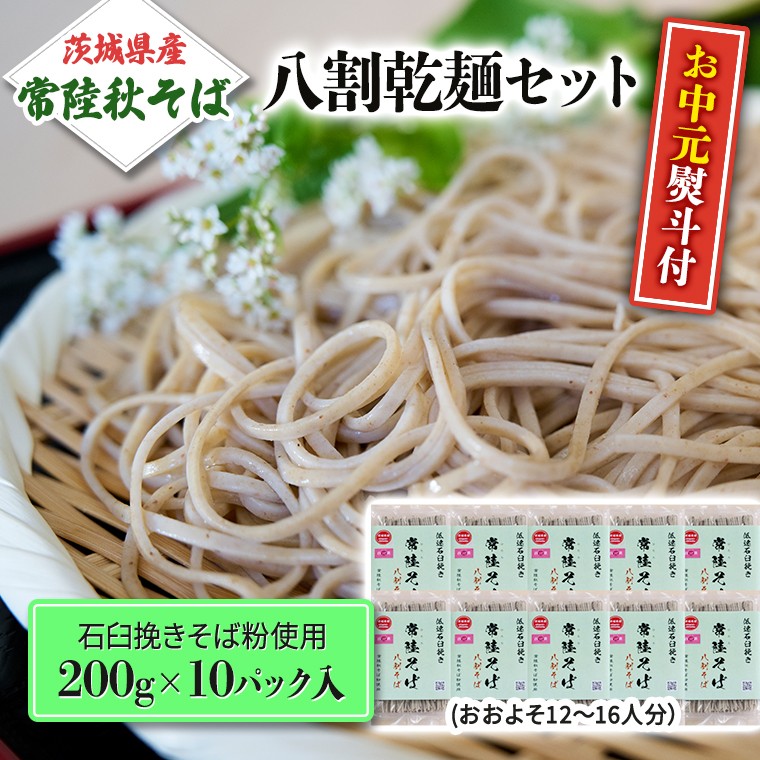 [お中元熨斗付][7月上旬発送]八割乾麺セット 茨城県産[常陸秋そば]石臼挽きそば粉使用200g×10パック入 お中元 御中元 そば 蕎麦 乾麺 常陸秋そば 茨城県産 国産 農家直送[BE029sa]