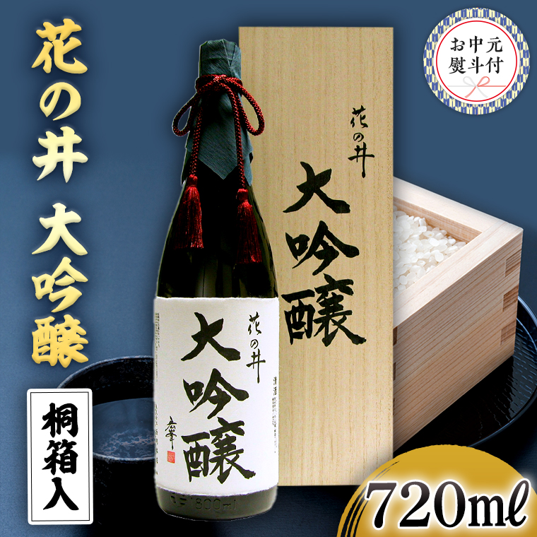 7月上旬より発送開始】＜お中元熨斗付＞花の井 大吟醸720ml