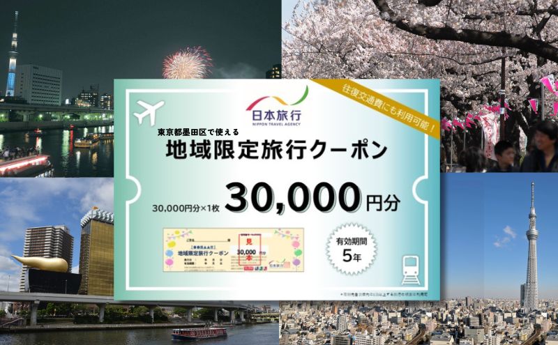 東京都墨田区　日本旅行　地域限定旅行クーポン30,000円分