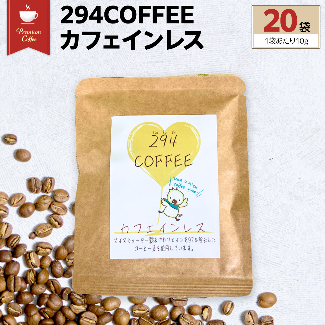 デカフェ【フォロー割・短期リピート割適用価格】 デカフェドリップコーヒー 3種6杯プチギフト【ご自身で