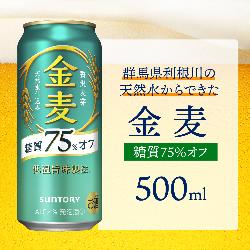 群馬県千代田町のふるさと納税 金麦 糖質 75％ オフ サントリー 500ml × 24本  〈天然水のビール工場〉群馬 ※沖縄・離島地域へのお届け不可