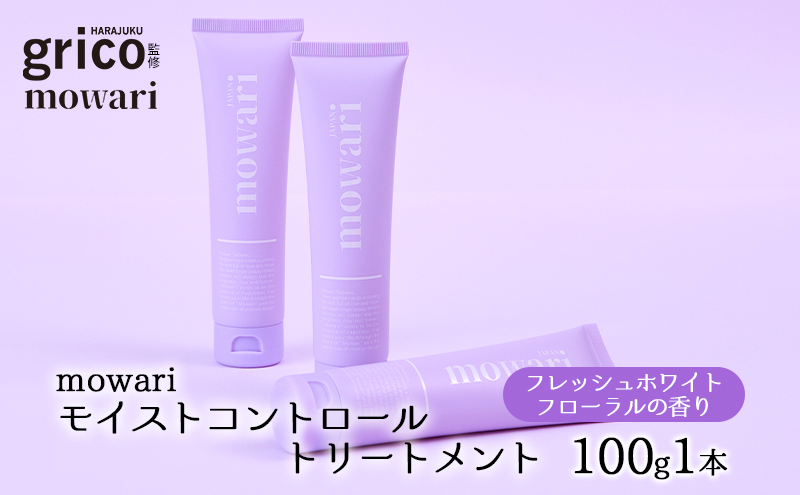 【岐阜県海津市】mowari モイストコントロールトリートメント 100g 美容