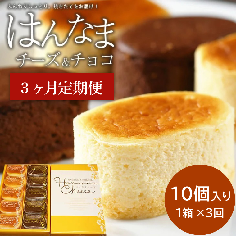 【茨城県行方市】H-30 【3回定期便】はんなまチーズ5個・はんなまちょこ5個