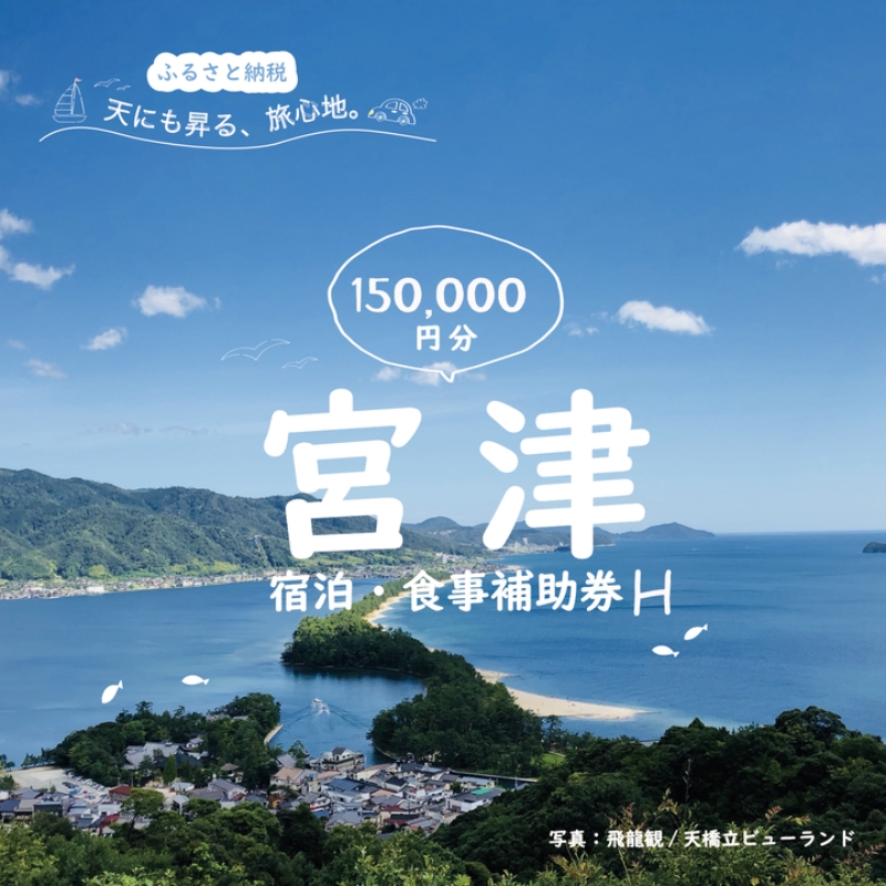 【京都府宮津市】日本三景「天橋立」の旅館組合施設でご利用頂ける【宿泊・食事補助券H(150,000円)】