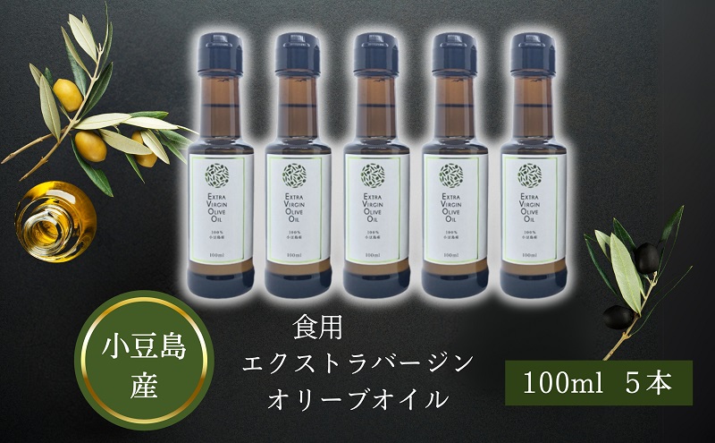 【香川県土庄町】【 小豆島 】 小豆島産 食用 エクストラバージン オリーブオイル 5本入 手摘み オリーブ オイル 油 オリーブ油 食用油 調味料 ヘルシー 健康 香川 香川県 土庄 土庄町