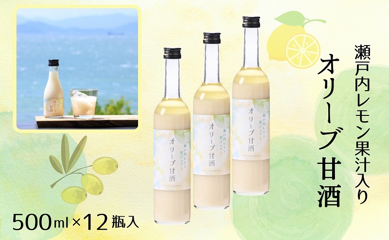 【香川県土庄町】【 小豆島 】 オリーブ 甘酒 500ml(1箱/12瓶入)瀬戸内レモン果汁入り ノンアルコール 無加糖 飲む点滴 健康 美容 レモン 檸檬 飲料 ドリンク 飲み物 あまざけ スッキリ 爽やか 飲みやすい 瀬戸内 香川 香川県 土庄 土庄町