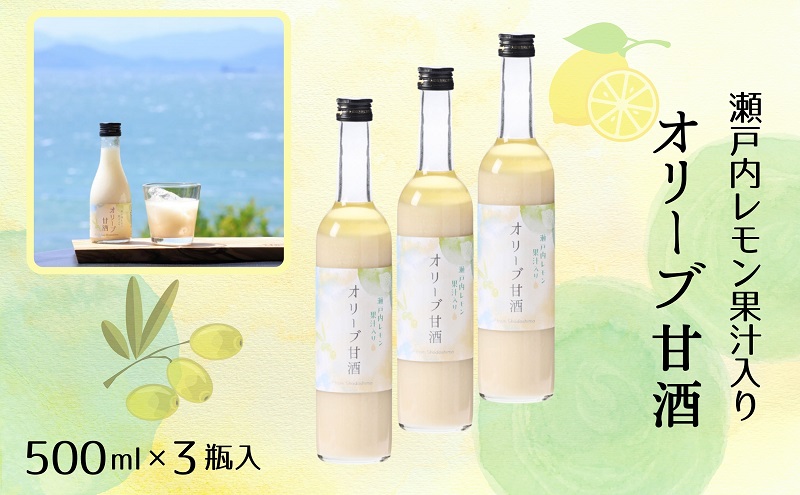 【香川県土庄町】【 小豆島 】 オリーブ 甘酒 500ml(3瓶セット)瀬戸内レモン果汁入り ノンアルコール 無加糖 飲む点滴 健康 美容 レモン 檸檬 飲料 ドリンク 飲み物 あまざけ スッキリ 爽やか 飲みやすい 瀬戸内 香川 香川県 土庄 土庄町