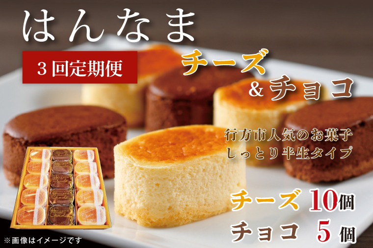 【茨城県行方市】H-36 【3回定期便】はんなまチーズ10個・はんなまちょこ5個