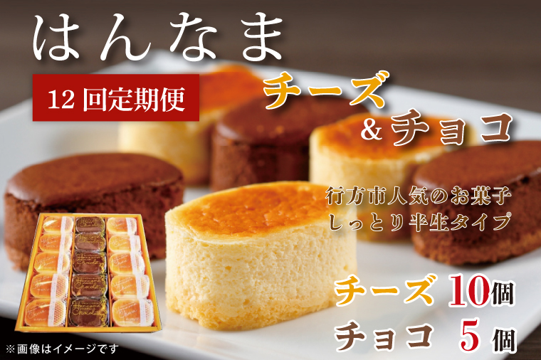 【茨城県行方市】H-38 【12回定期便】はんなまチーズ10個・はんなまちょこ5個