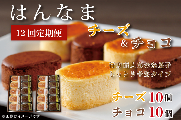 【茨城県行方市】H-41 【12回定期便】はんなまチーズ10個・はんなまちょこ10個