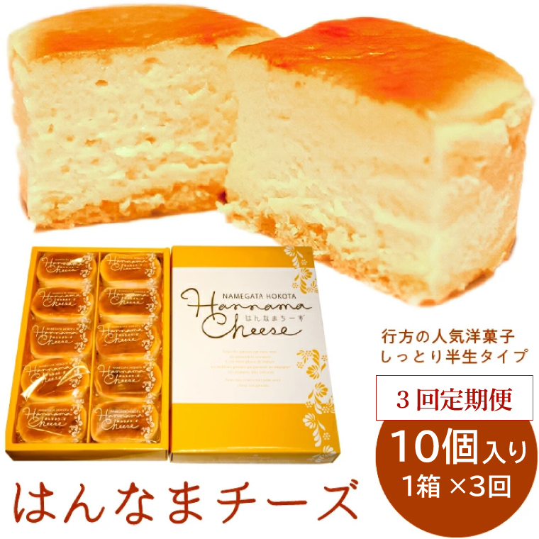 【茨城県行方市】H-49 【3回定期便】はんなまチーズ10個入り1箱