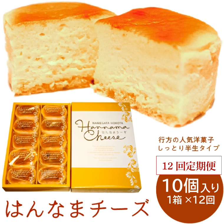 【茨城県行方市】H-35 【12回定期便】はんなまチーズ10個入り1箱