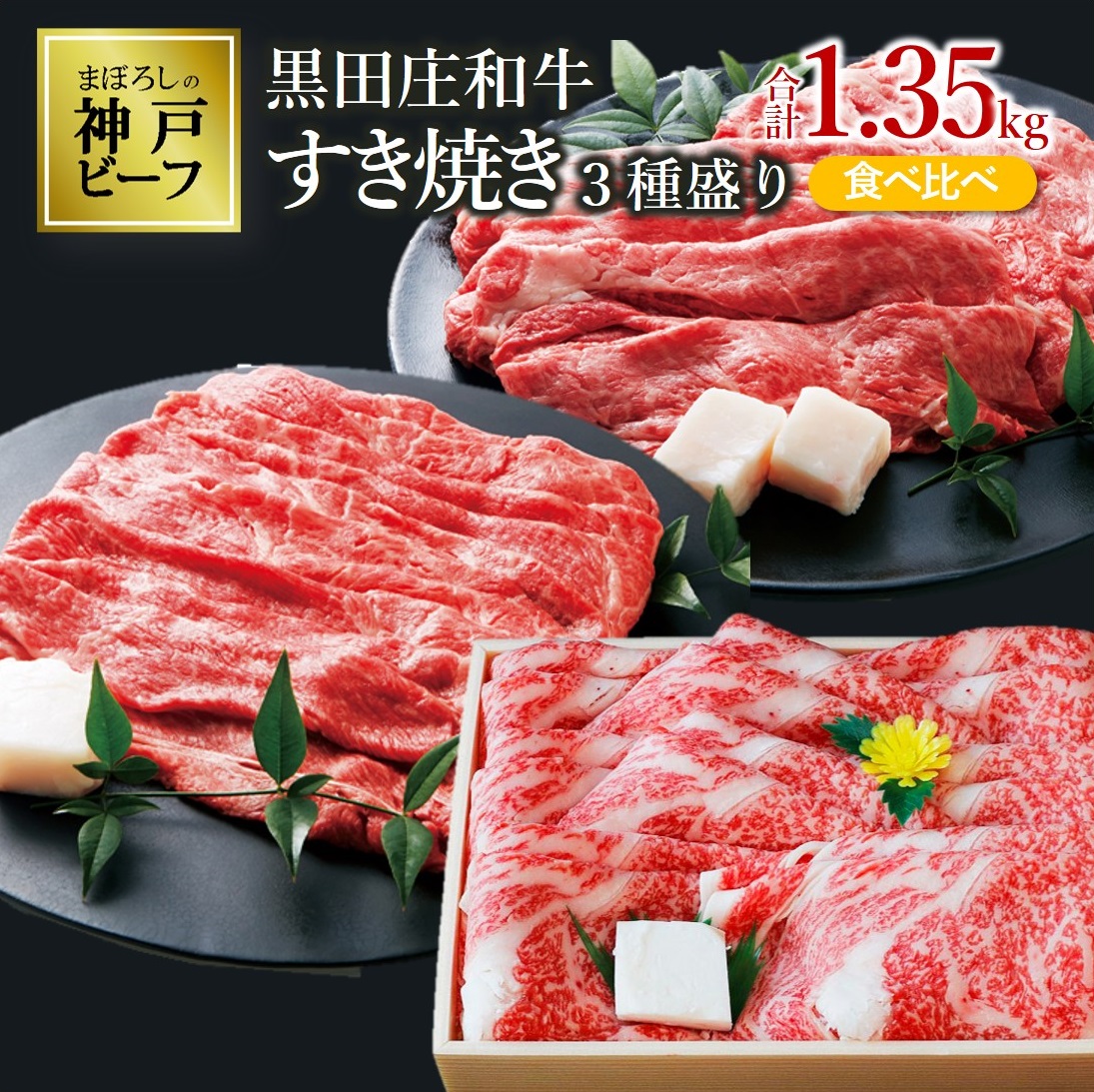 【兵庫県西脇市】【最短7営業日発送】【神戸ビーフ素牛】すき焼き3種食べ比べセット 黒田庄和牛 1.35kg  ≪冷蔵≫(60-2)