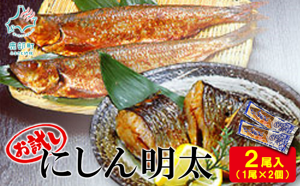 【北海道鹿部町】【丸鮮道場水産】お試し にしん明太 1尾×2個