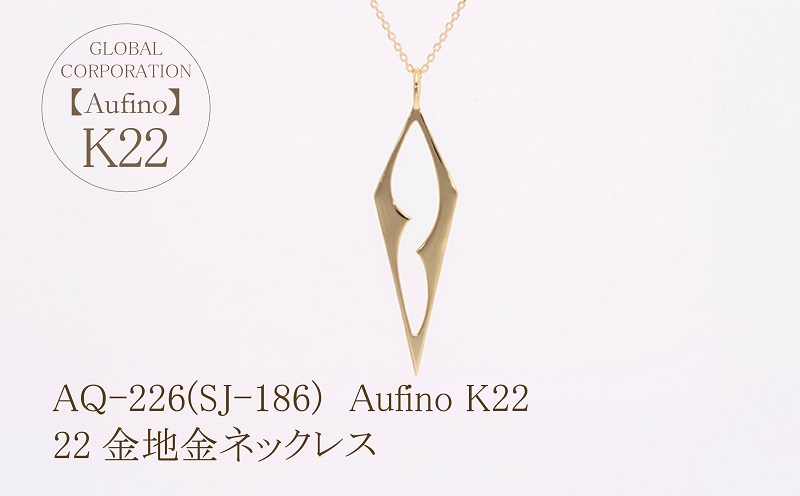 AQ-226(SJ-186) Aufino 22K ネックレス 22金 ジュエリー 地金 / 山梨県甲斐市 | セゾンのふるさと納税