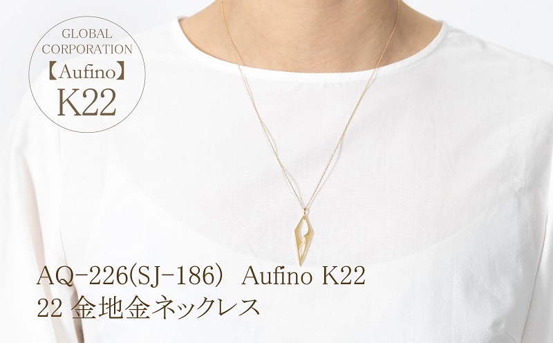 AQ-226(SJ-186)　Aufino 22K　ネックレス　22金　ジュエリー　地金