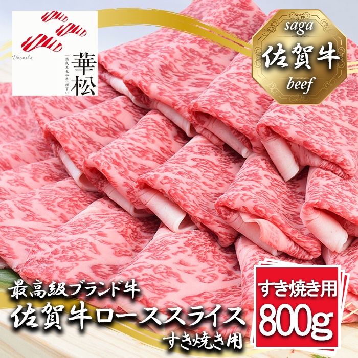 BL059_佐賀牛ローススライスすき焼き用800g