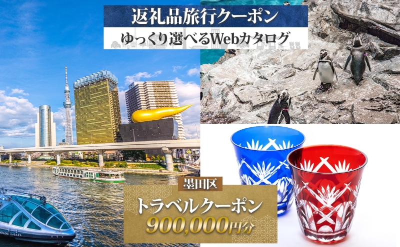 墨田区 後から選べる旅行Webカタログで使える！ 旅行クーポン（900,000円分） 旅行券 宿泊券 体験サービス券