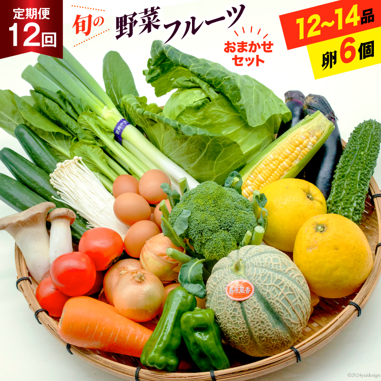 BF059 【12回定期便】旬の野菜・フルーツ (12〜14品目)・卵 (6個 BF059 【12回定期便】旬の野菜・フルーツ (12〜14品目)・卵 (6個