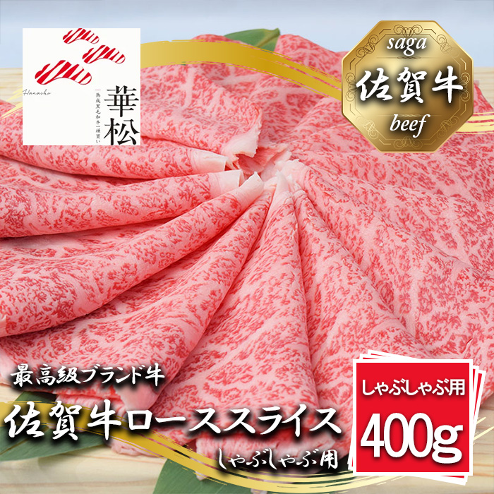 BL061_佐賀牛ローススライスしゃぶしゃぶ用400g