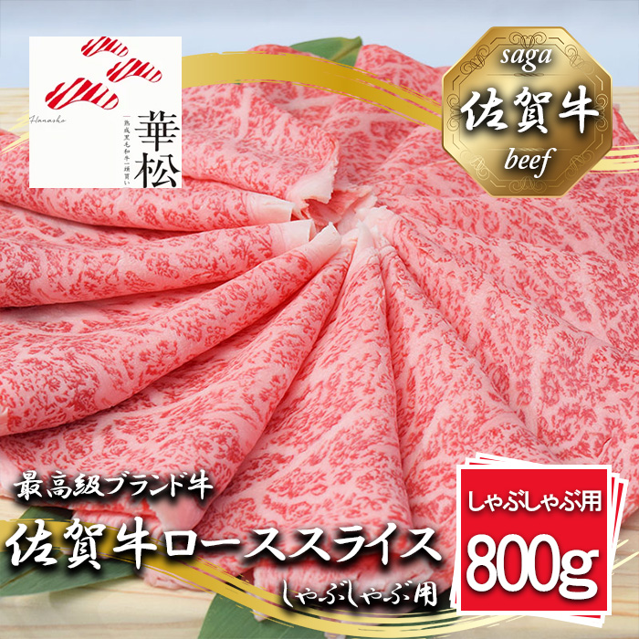 BL063_佐賀牛ローススライスしゃぶしゃぶ用800g