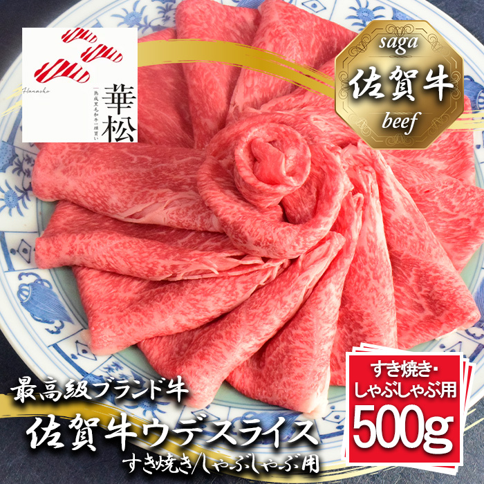 BL083_佐賀牛ウデスライスすき焼き/しゃぶしゃぶ用500g