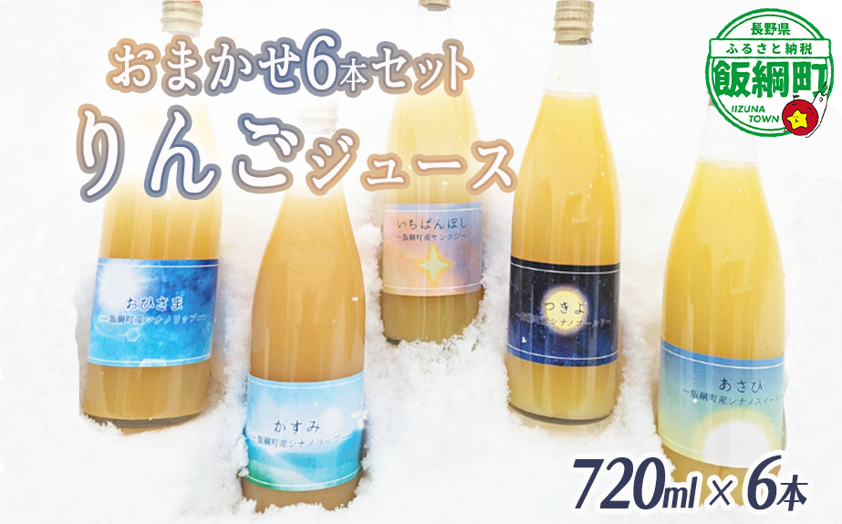 農家が選ぶこだわりのリンゴジュース（種類はおまかせ）720ml×6本 相澤農園 リンゴ ジュース 果汁飲料 100% 長野県 飯綱町  [1844]|相澤農園