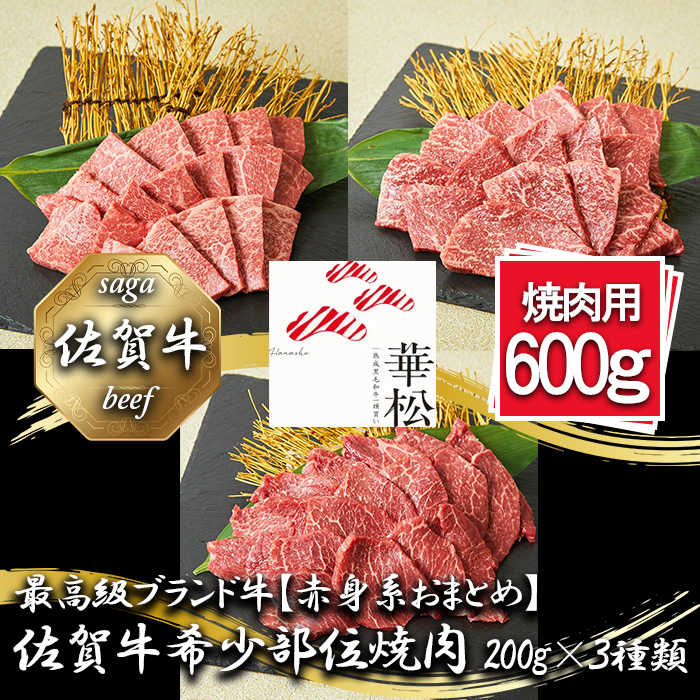 BL086_【赤身系おまとめ】佐賀牛希少部位焼肉4種盛り（200g×4種 合計800g）