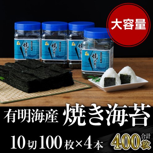 【福岡県朝倉市】海苔 福岡有明のり 有明海産 焼き海苔 ボトル 4本 (10切100枚×4本 計400枚) のり 焼海苔 海藻