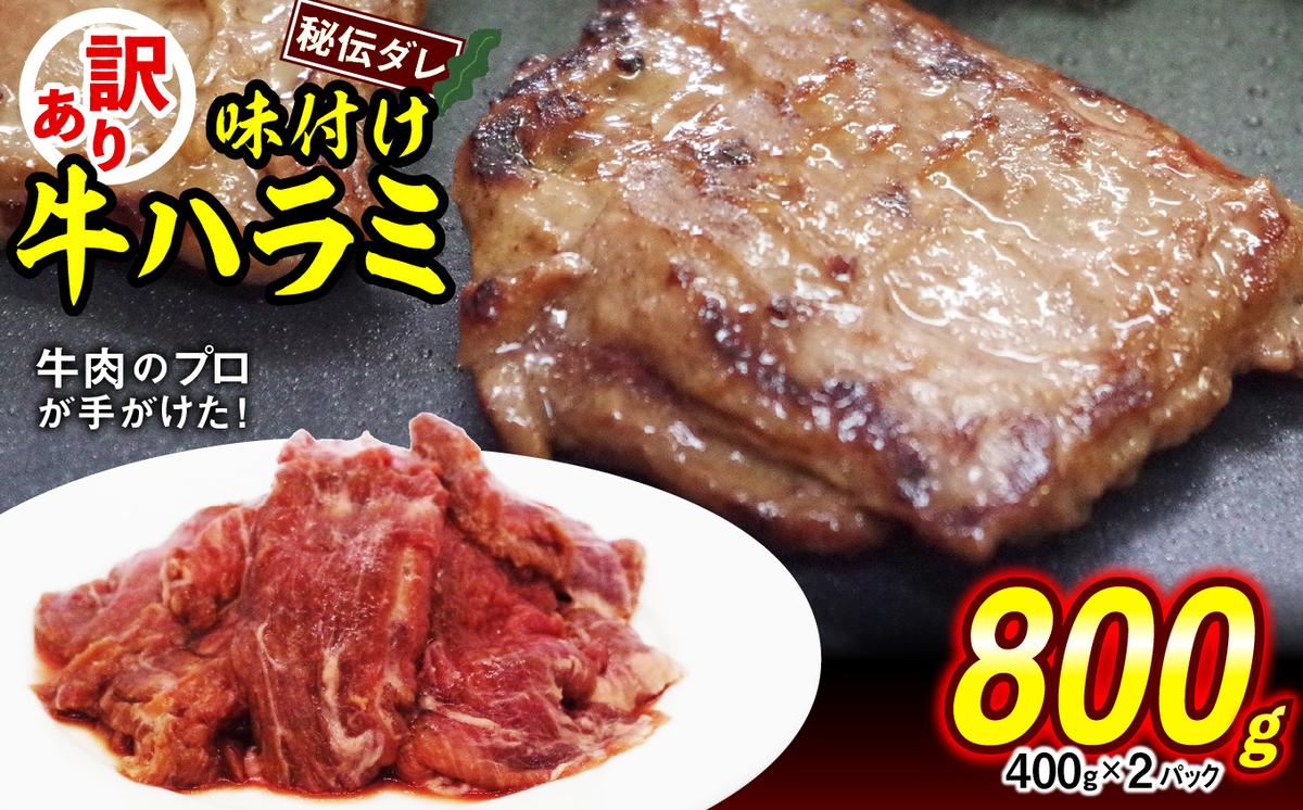 訳あり 味付け 牛 ハラミ 800g （ 400g × 2パック ） 不揃い 日高昆布 使用 特製タレ漬 牛肉 はらみ 焼肉 バーベキュー 冷凍 北海道 新ひだか町