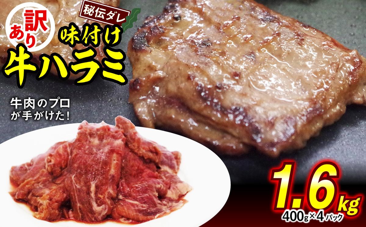 【北海道新ひだか町】訳あり 味付け 牛 ハラミ 1.6kg ( 400g × 4パック ) 不揃い 日高昆布 使用 特製タレ漬 牛肉 はらみ 焼肉 バーベキュー 冷凍 北海道 新ひだか町
