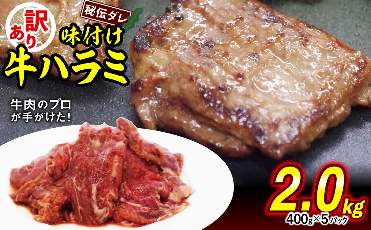 【北海道新ひだか町】訳あり 味付け 牛 ハラミ 2.0kg ( 400g × 5パック ) 不揃い 日高昆布 使用 特製タレ漬 牛肉 はらみ 焼肉 バーベキュー 冷凍 北海道 新ひだか町
