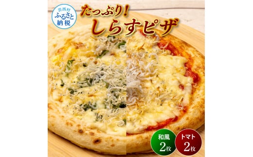 たっぷり！しらすピザ 4枚入り(和風2枚・トマト2枚) 和風ピザ 冷凍ピザ ぴざ pizza ピッツァ シラス 大葉 味噌 トマトベース お取り寄せグルメ 美味しい おいしい おやつ ホームパティ