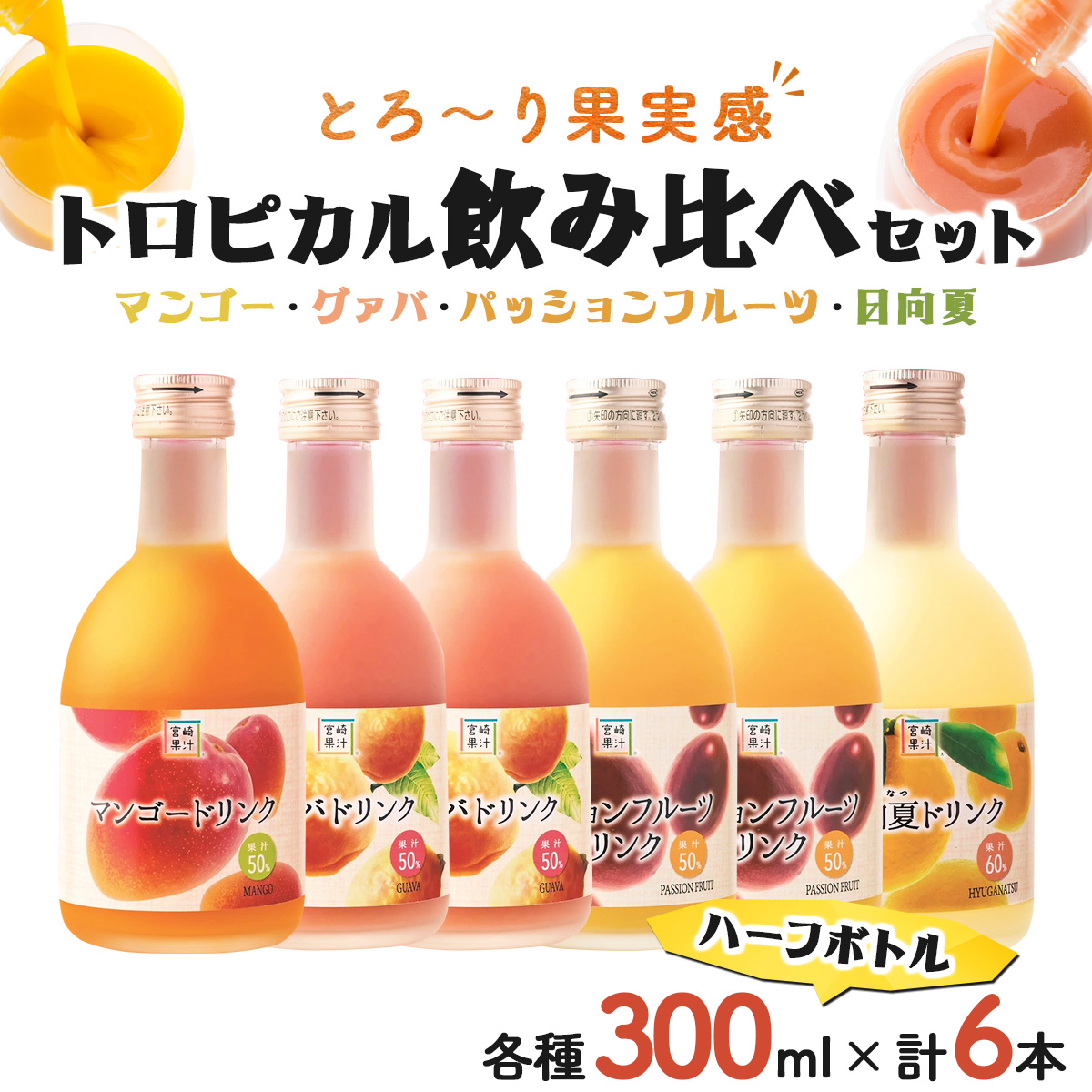 G-A1 驚きの果実感！トロピカルフルーツ