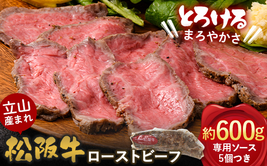 【A4ランク以上】立山産まれ松阪牛 ローストビーフ 600g カシワファーム 松阪牛 和牛 牛肉 冷凍 美味しい 富山県 立山町 F6T-098