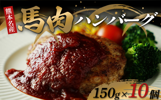 FKK19-891_馬肉ハンバーグ150g×10個